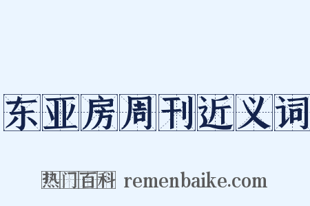 东亚房周刊近义词是什么意思的图片
